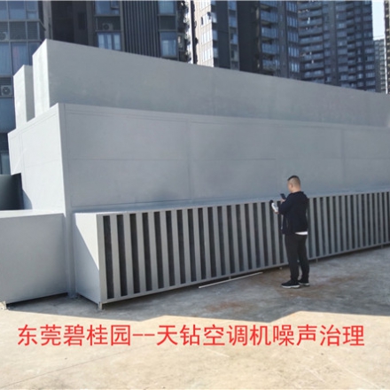 東莞碧桂園--天鉆空調(diào)機(jī)噪聲治理