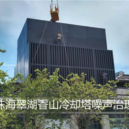 珠海翠湖香山冷卻塔噪聲治理